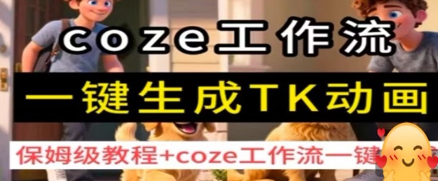 coze工作流一键生成TK动画，保姆级教程+coze工作流一键生成-宇文网创