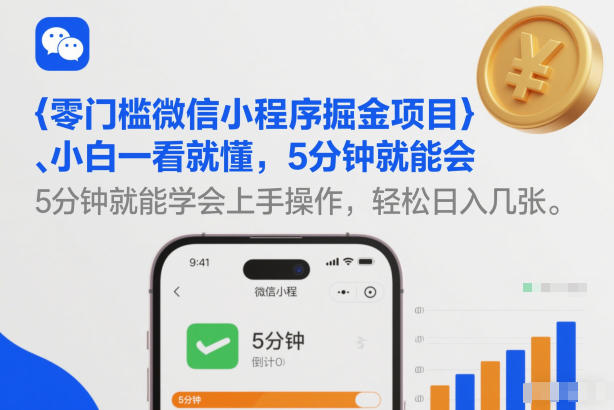 零门槛微信小程序掘金项目，小白一看就懂，5分钟就能学会上手操作，轻松日入几张【揭秘】-宇文网创