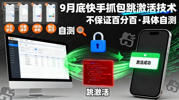 9月底快手抓包跳激活技术，不保证百分百，具体自测-宇文网创