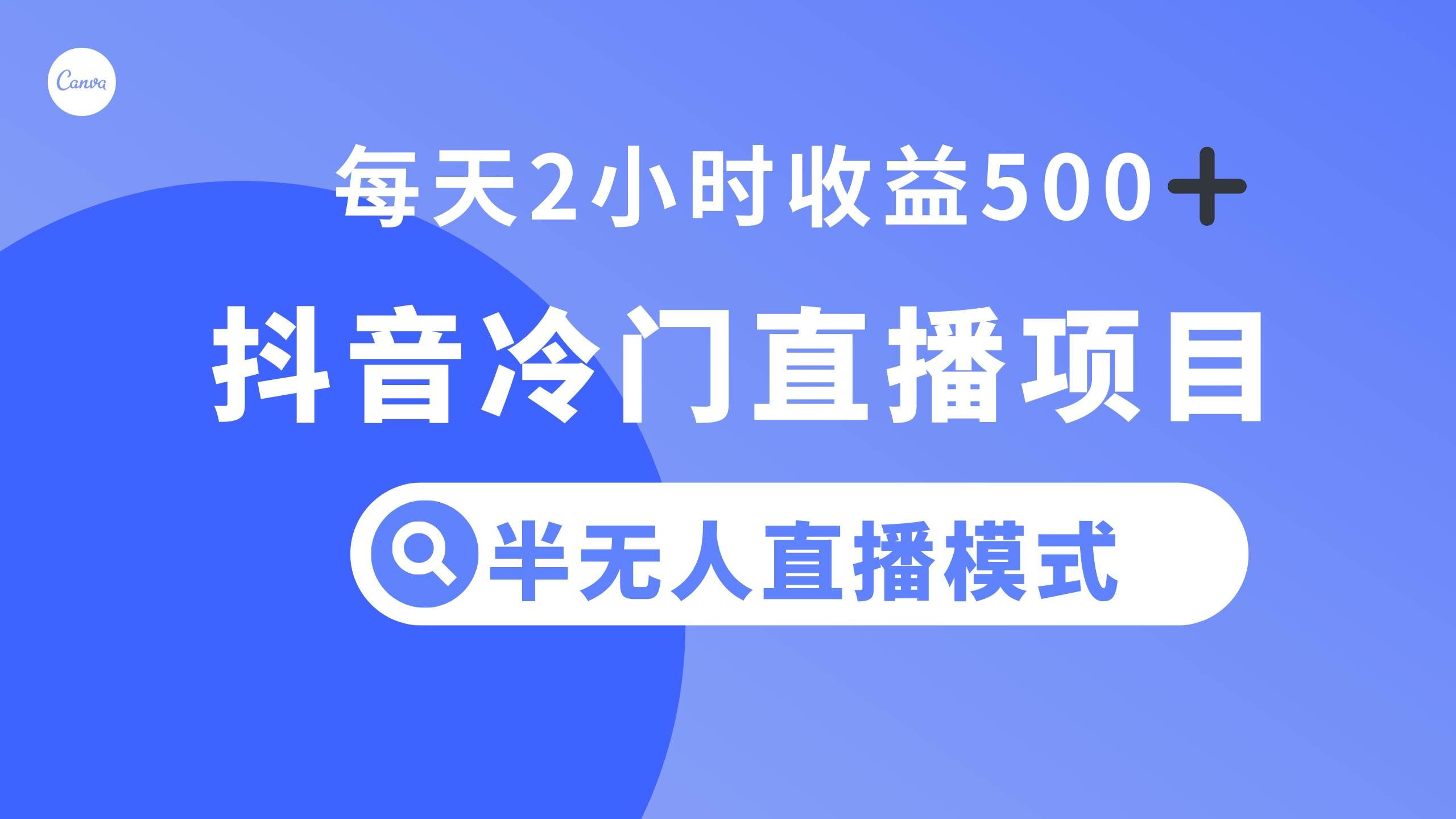 （8053期）抖音冷门直播项目，半无人模式，每天2小时收益500+-宇文网创