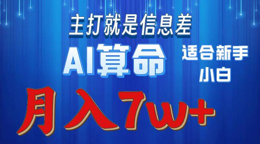 （10337期）2024年蓝海项目AI算命，适合新手，月入7w-宇文网创