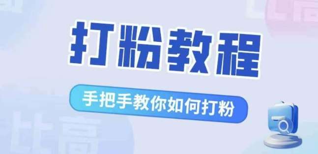 比高·打粉教程，手把手教你如何打粉，解决你的流量焦虑-宇文网创
