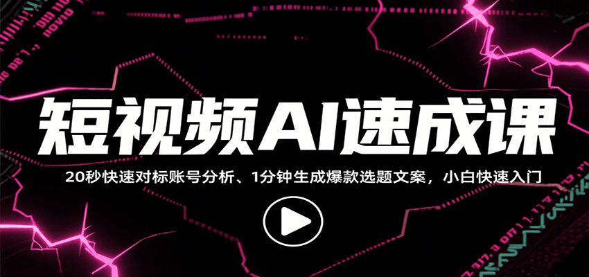 短视频AI速成课，找对标/定选题/拆结构/写文案等，小白快速上手解锁多样创作技能-宇文网创