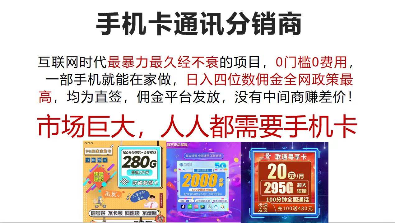 （12173期）手机卡通讯分销商 互联网时代最暴利最久经不衰的项目，0门槛0费用，...-宇文网创