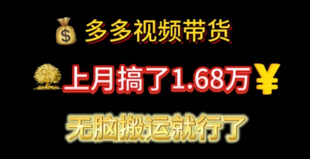（11269期）多多视频带货：上月搞了1.68万，无脑搬运就行了-宇文网创
