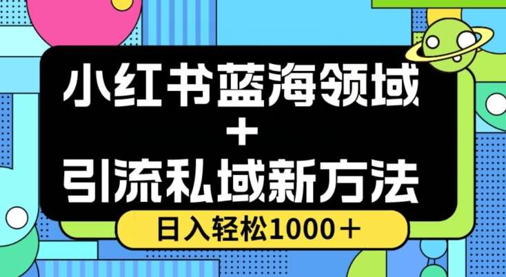 小红书蓝海虚拟＋引流私域新方法，100%不限流，日入轻松1000＋，小白无脑操作【揭秘】-宇文网创