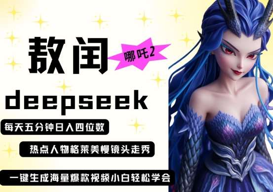 deepseek+哪吒2敖润姑姑走秀+爆款视频，起号快，爆款多，每天五分钟，日入四位数-宇文网创