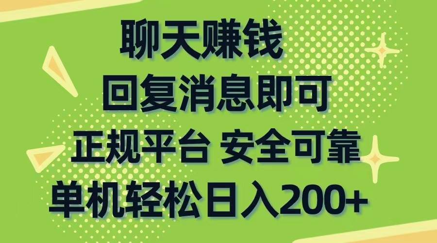 （10708期）聊天赚钱，无门槛稳定，手机商城正规软件，单机轻松日入200+-宇文网创