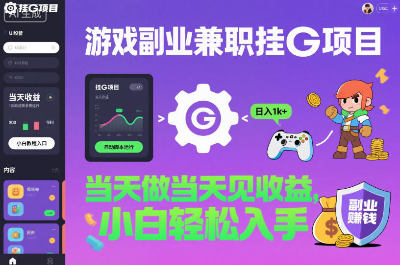游戏副业兼职挂G项目，当天做当天见收益,日入1k+，小白轻松入手【揭秘】-宇文网创