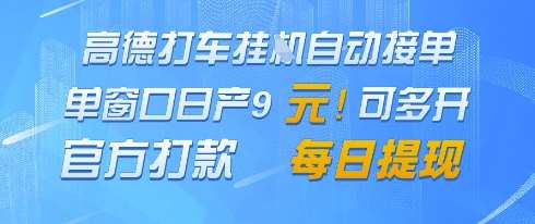 高德地图挂G接单,单窗口日产9元,官方打款,每日提现【揭秘】-宇文网创
