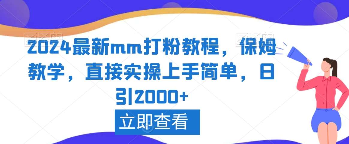 2024最新mm打粉教程，保姆教学，直接实操上手简单，日引2000+【揭秘】-宇文网创