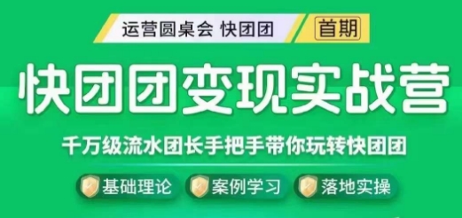 快团团变现实战营，千万级流水团长带你玩转快团团-宇文网创