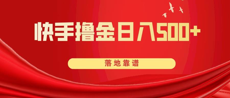 （8061期）快手撸金日入500+ 落地靠谱-宇文网创