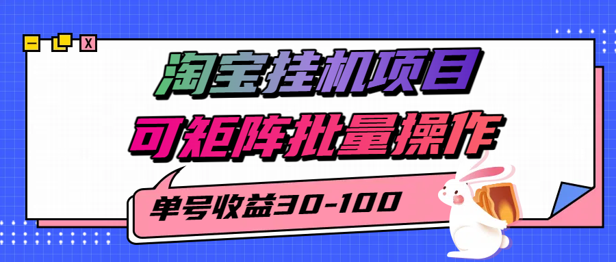 揭秘2025最新淘宝挂机项目，单号30-100，可矩阵批量操作（附工具）-宇文网创