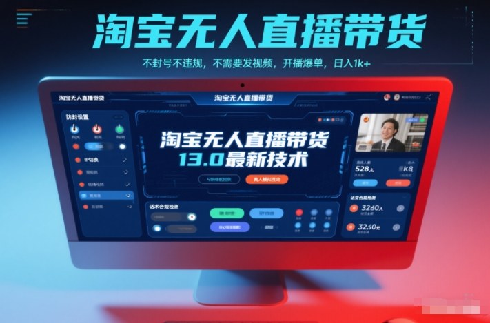 淘宝无人直播带货13.0最新技术，不封号不违规，不需要发视频，开播爆单，日入1k+【揭秘】-宇文网创