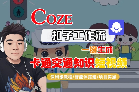 COZE扣子工作流一键生成卡通交通知识短视频，保姆级教程-智能体搭建-项目实操-宇文网创