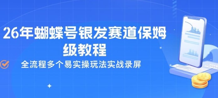 26年蝴蝶号银发赛道保姆级教程，全流程多个易实操玩法实战录屏-宇文网创