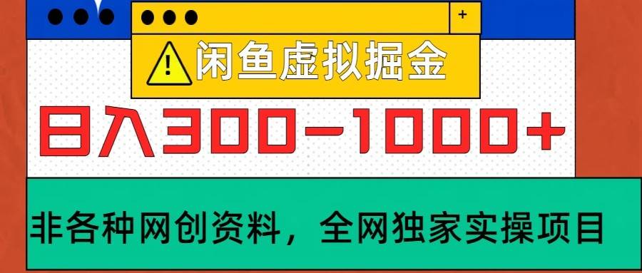 闲鱼虚拟，日入300-1000+实操落地项目-宇文网创