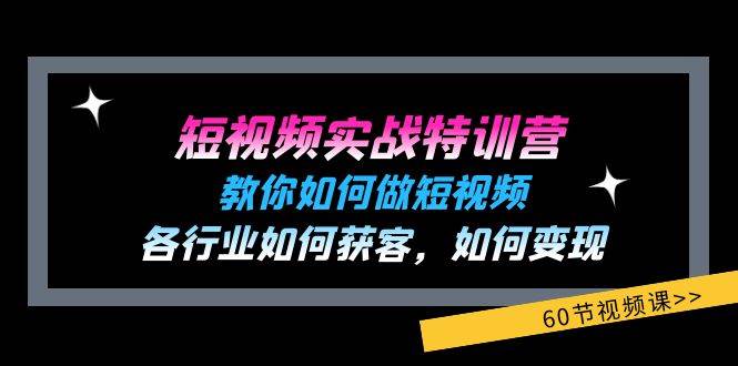 （11729期）短视频实战特训营：教你如何做短视频，各行业如何获客，如何变现 (60节)-宇文网创