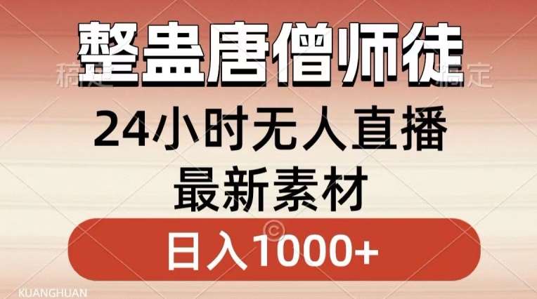 整蛊唐僧师徒四人，无人直播最新素材，小白也能一学就会就，轻松日入1000+【揭秘】-宇文网创