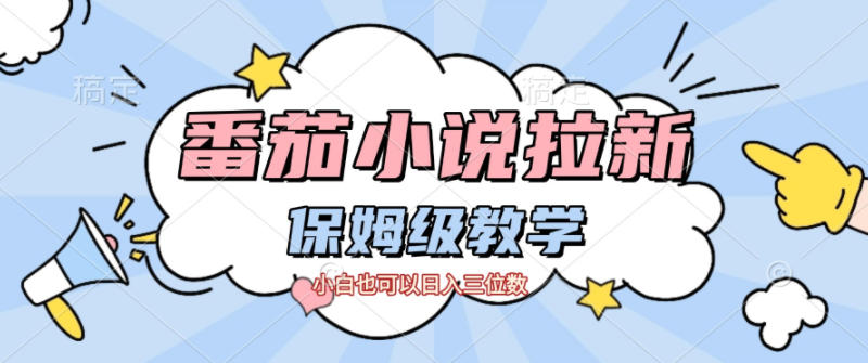 番茄小说拉新，保姆级教程，小白也可以日入三位数-宇文网创