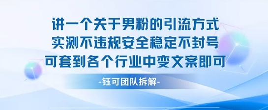 2025关于男粉的引流方式实测不违规安全稳定不封号可套到各个行业中变文案即可-宇文网创