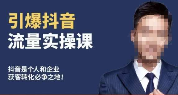 博商南小尧·引爆抖音流量实操课，手把手教你从0-1打造爆款抖音账号-宇文网创