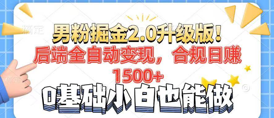 （14190期）男粉项目2.0升级版！后端全自动变现，合规日赚1500+，7天干粉矩阵起号…-宇文网创