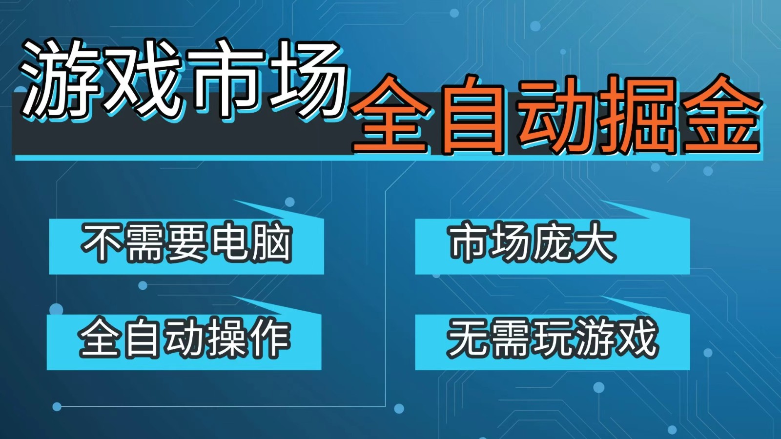 游戏交易平台自动掘金，手机即可完成所有操作，稳定每日300+【开年重磅升级】-宇文网创