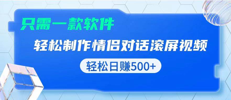 （13664期）用黑科技软件一键式制作情侣聊天记录，只需复制粘贴小白也可轻松日入500+-宇文网创