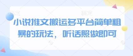 小说推文搬运多平台简单粗暴的玩法，听话照做即可-宇文网创