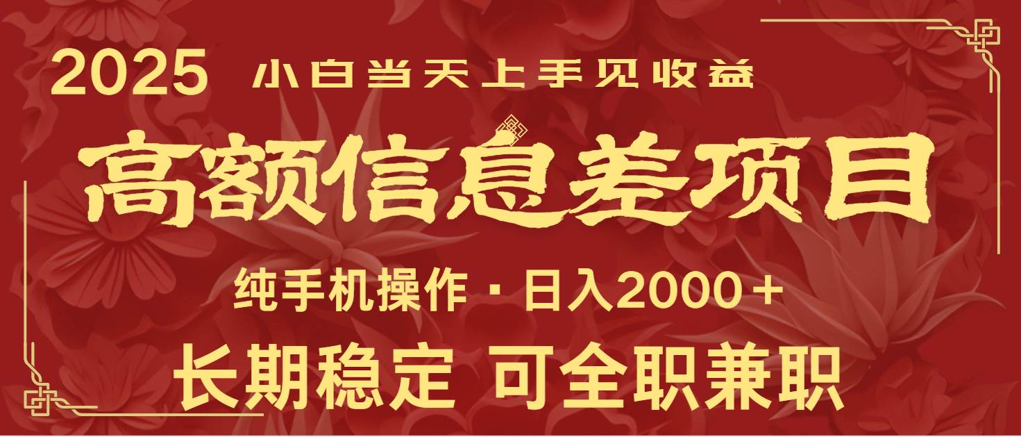 日入2000+  高额信息差项目 全年长久稳定暴利   新人当天上手见收益-宇文网创