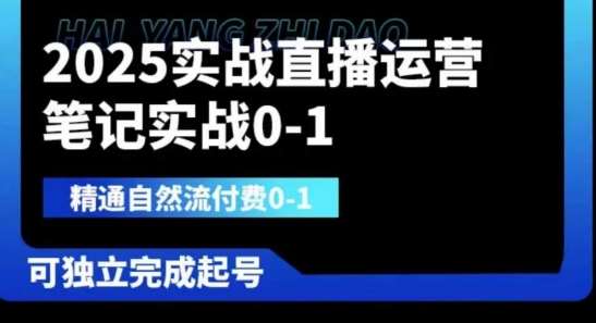 2025实战直播运营0-1，精通自然流付费0-1，可独立完成起号-宇文网创