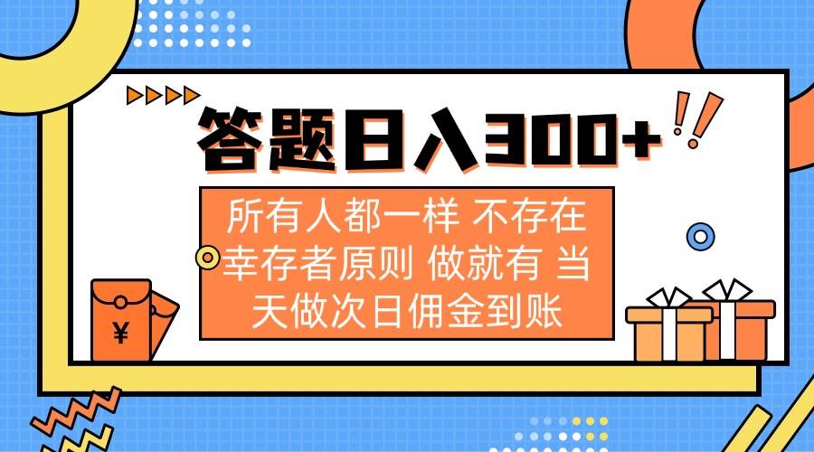 （14140期）答题日入300+ 所有人都一样 不存在幸存者原则 做就有 当天做次日佣金到账-宇文网创