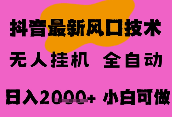 最新抖音无人直播挂G掘金，纯暴力项目，小白可玩，长期稳定，全自动运行日入2k+，可批量操作【揭秘】-宇文网创