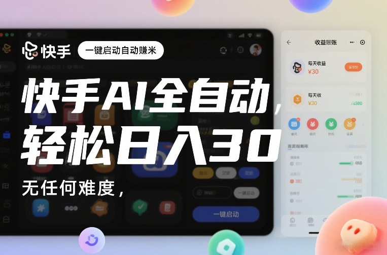 快手AI全自动挂G，一键启动自动賺米，无任何难度，轻松日入30—1张【揭秘】-宇文网创