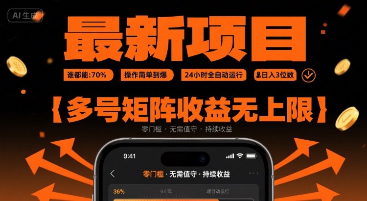 最新挂G项目：谁都能做，操作简单到爆，24 小时全自动运行，日入3位数，多号矩阵收益无上限【揭秘】-宇文网创
