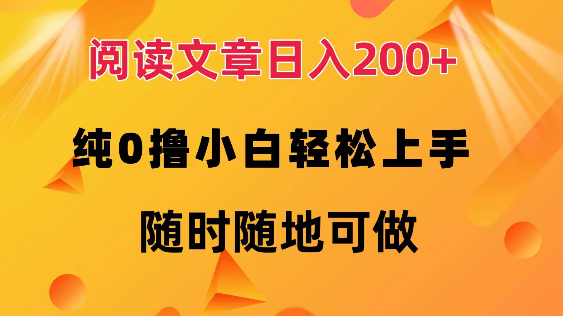 （12488期）阅读文章日入200+ 纯0撸 小白轻松上手 随时随地可做-宇文网创
