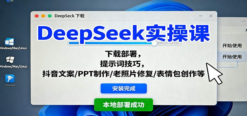 DeepSeek实操课：下载部署，提示词技巧，抖音文案/PPT制作/老照片修复/表情包创作等-宇文网创