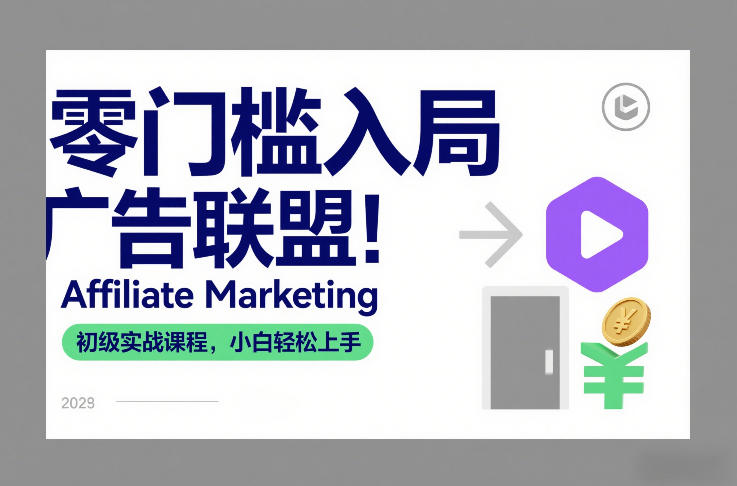 零门槛入局广告联盟！Affiliate Marketing初级实战课程，小白轻松上手-宇文网创