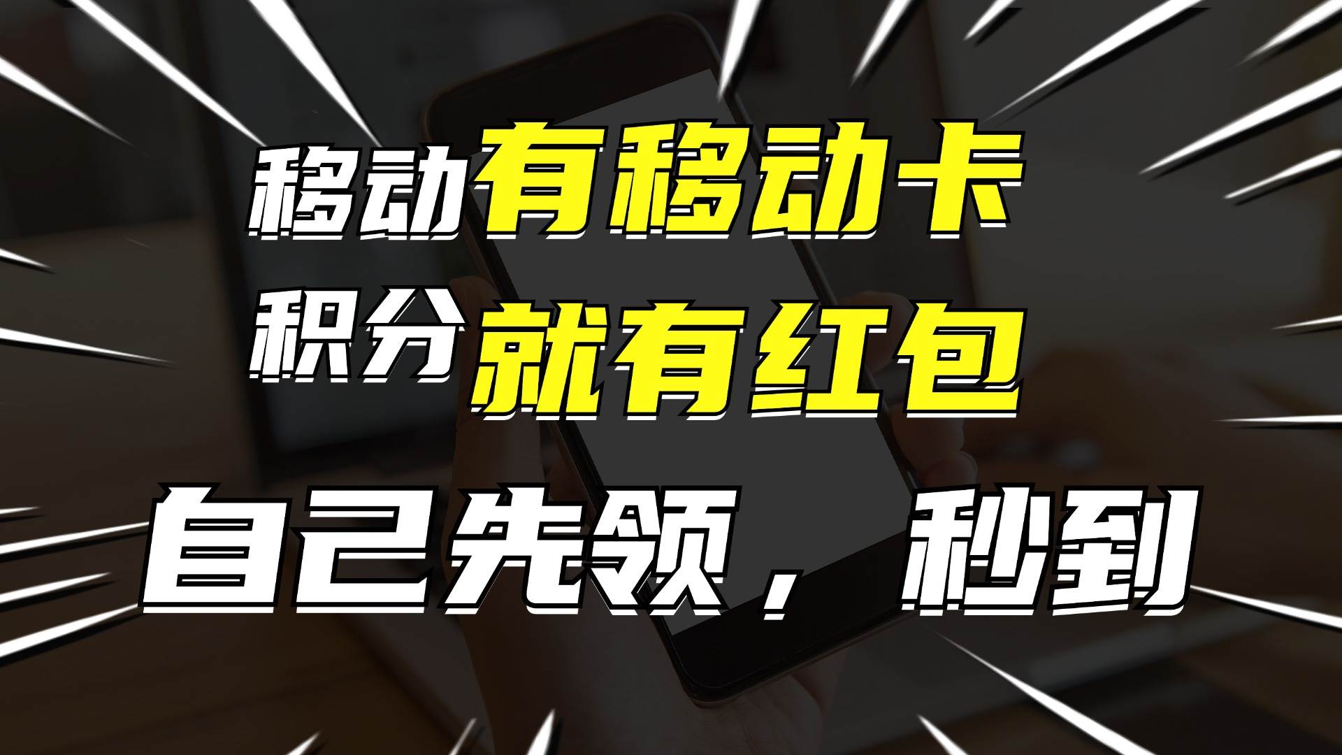 （12116期）有移动卡，就有红包，自己先领红包，再分享出去拿佣金，月入10000+-宇文网创