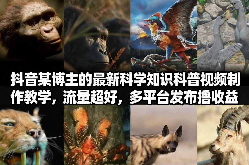 抖音60W粉丝博主最新科学知识科普视频制作教学，流量超好，多平台发布撸收益-宇文网创