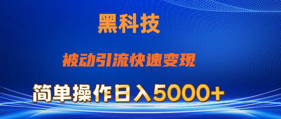 （11179期）抖音黑科技，被动引流，快速变现，小白也能日入5000+最新玩法-宇文网创