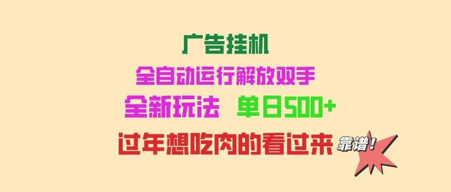（14150期）广告挂机 全自动运行 单机500+ 可批量复制 玩法简单 小白新手上手简单 …-宇文网创