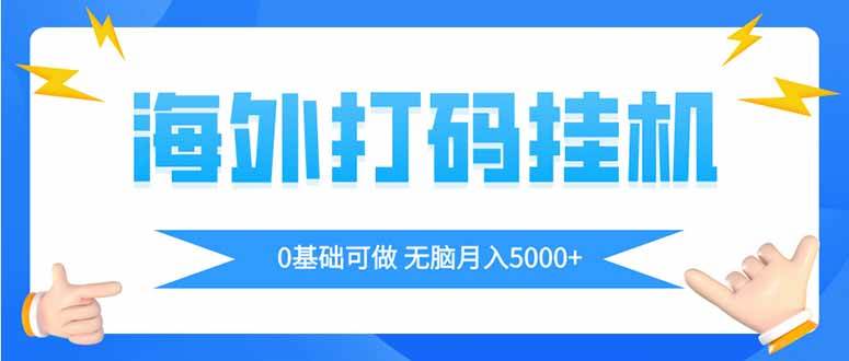 （14449期）海外打码平挂机项目，全自动撸美金，无脑月入5000+-宇文网创