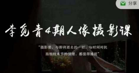 李觅青4期人像摄影线上课，审美/前期策划/拍摄/人像精修/调色-宇文网创