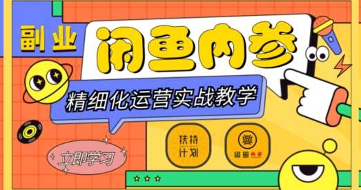 闲鱼精细化运营入门+高阶实战教学，从底层逻辑到轻松变现，多维度玩转闲鱼副业-宇文网创