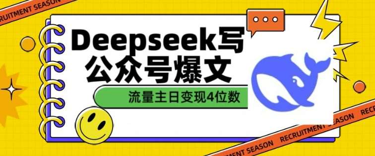 用DeepSeek写公众号爆文,流量主收益一篇文章变现4位数-宇文网创