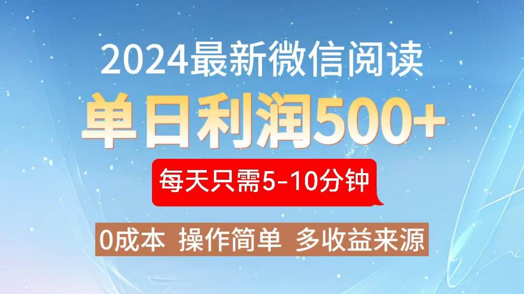 （13007期）2024年最新微信阅读玩法 0成本 单日利润500+ 有手就行-宇文网创