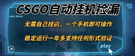 游戏自动挂G捡漏,一个手机即可操作,当天可操作见到结果,新手小白轻松月入1W+【揭秘】-宇文网创
